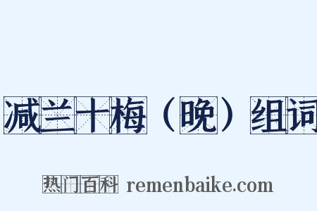 减兰十梅（晚）组词是什么意思的图片